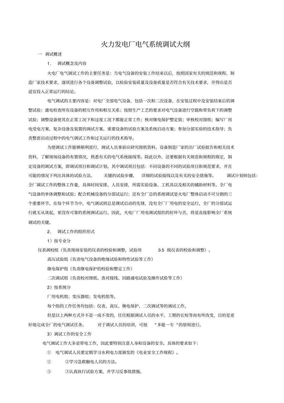 火力发电厂电气系统调试大纲通用_第1页