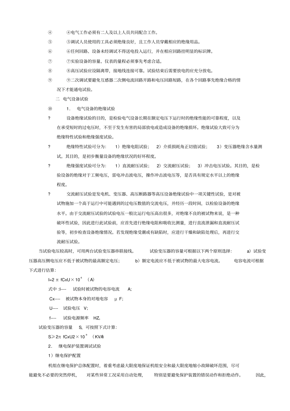 火力发电厂电气系统调试大纲通用_第2页