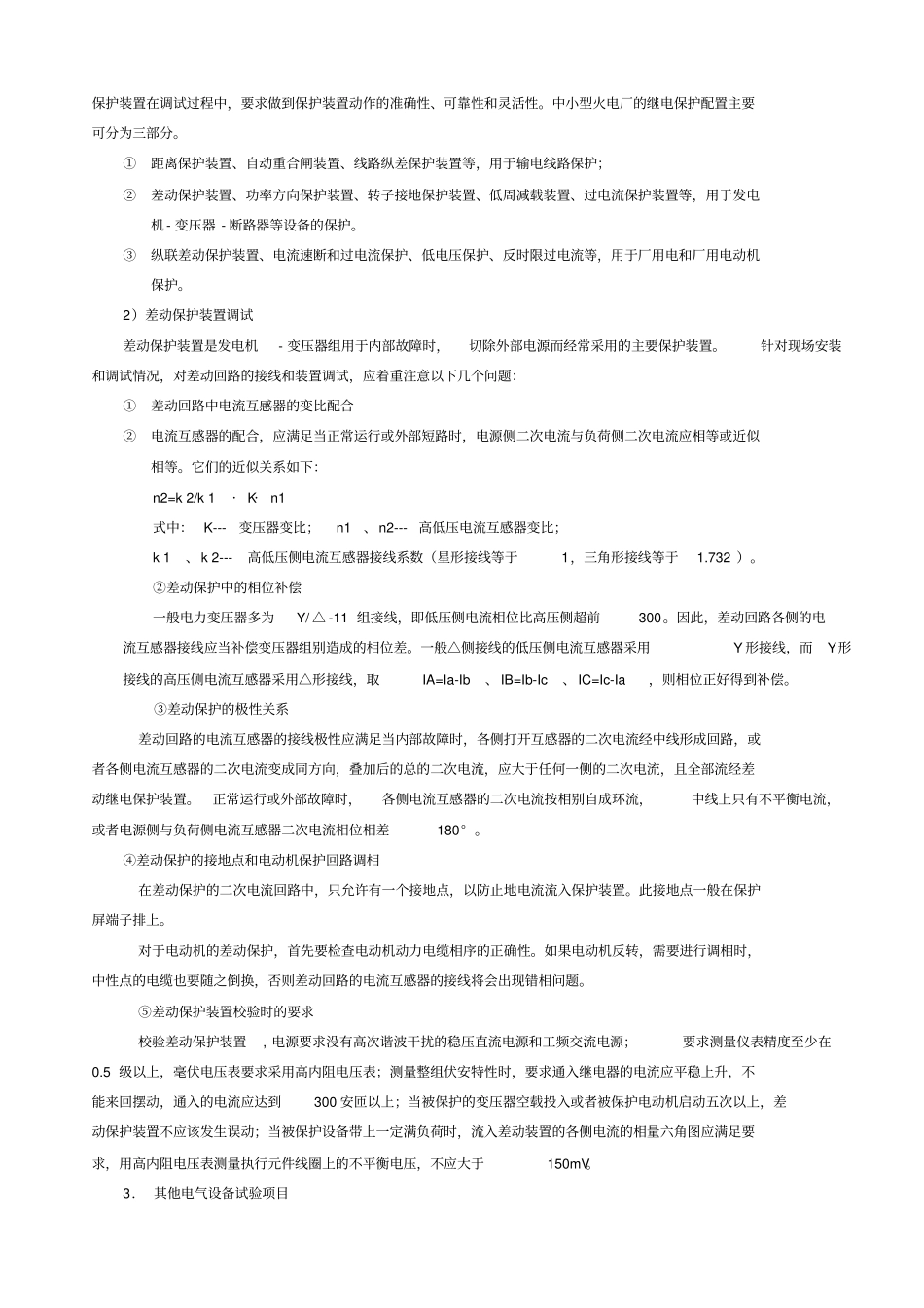 火力发电厂电气系统调试大纲通用_第3页