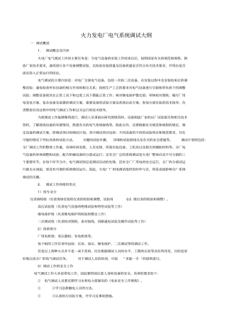 火力发电厂电气系统调试大纲通用