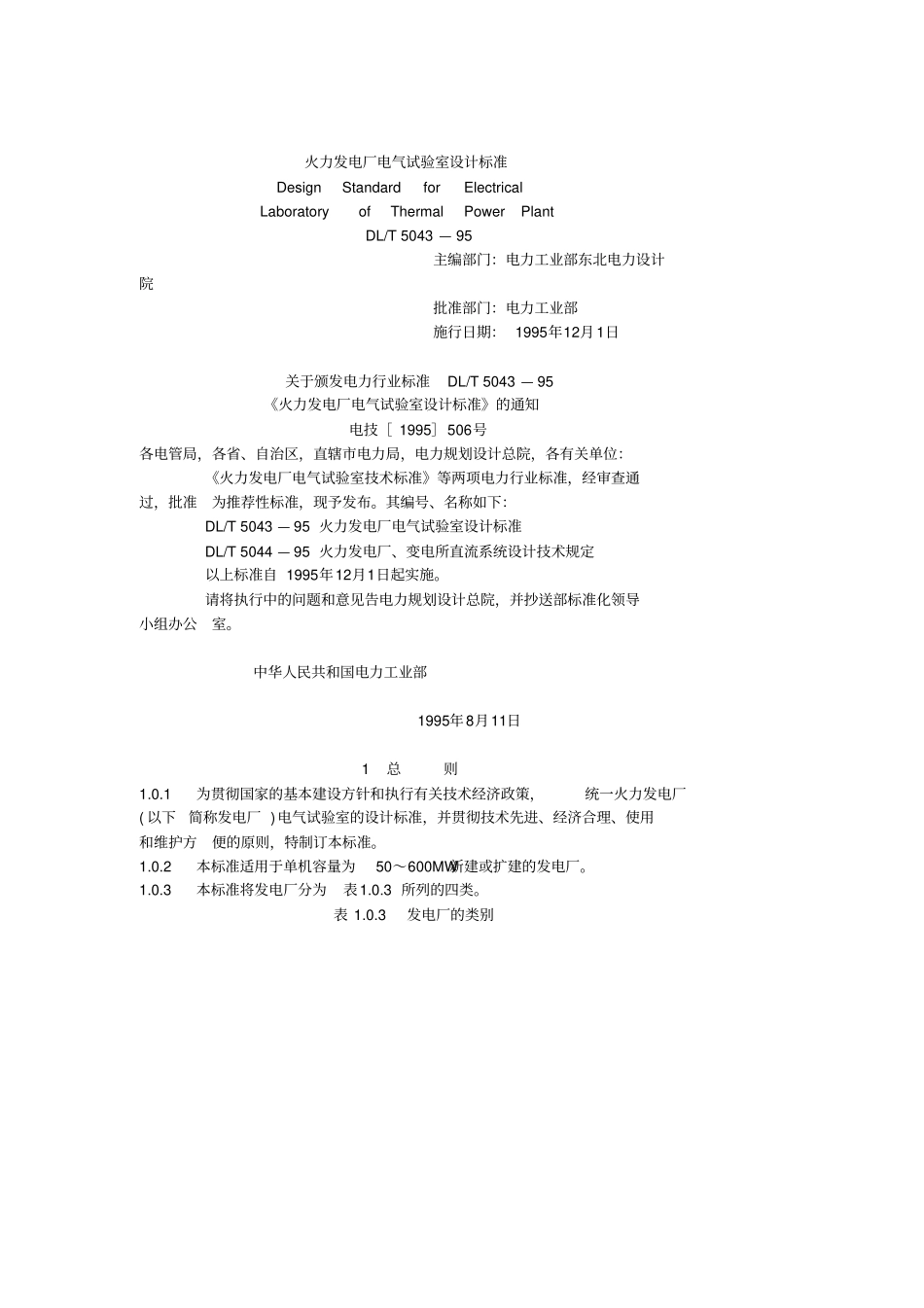 火力发电厂电气试验室设计标准_第1页