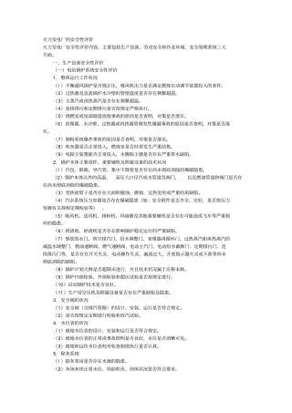 火力发电厂的安全性评价