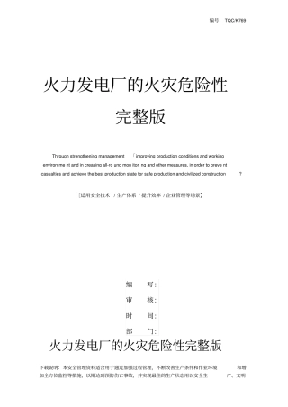 火力发电厂的火灾危险性