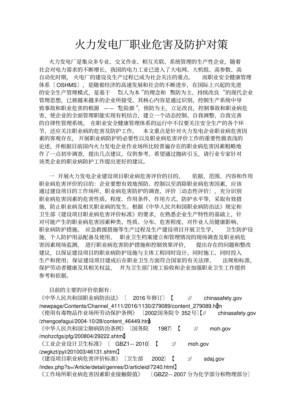 火力发电厂职业危害2017最新标准_第1页