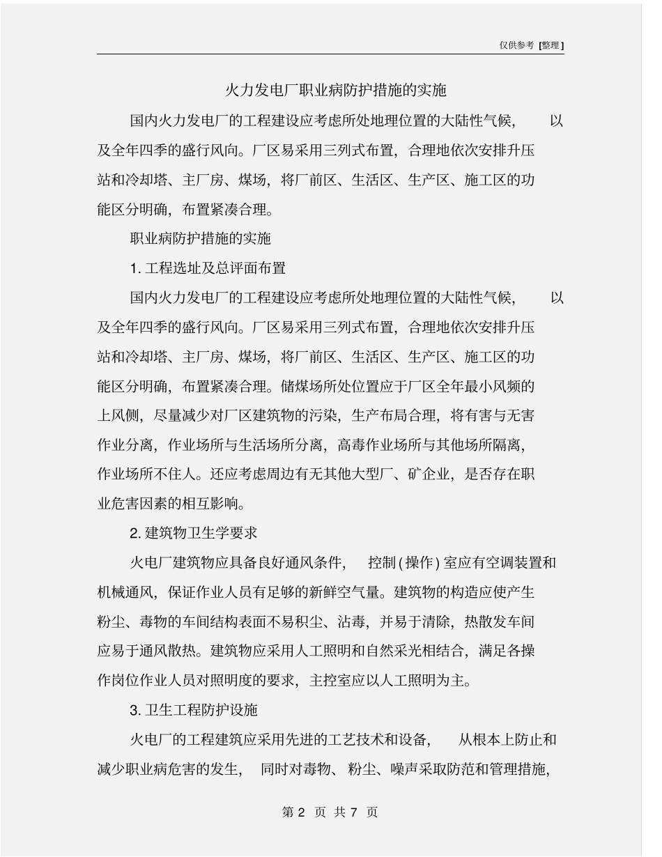 火力发电厂职业病防护措施的实施_第2页