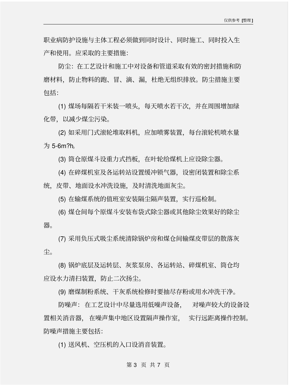 火力发电厂职业病防护措施的实施_第3页