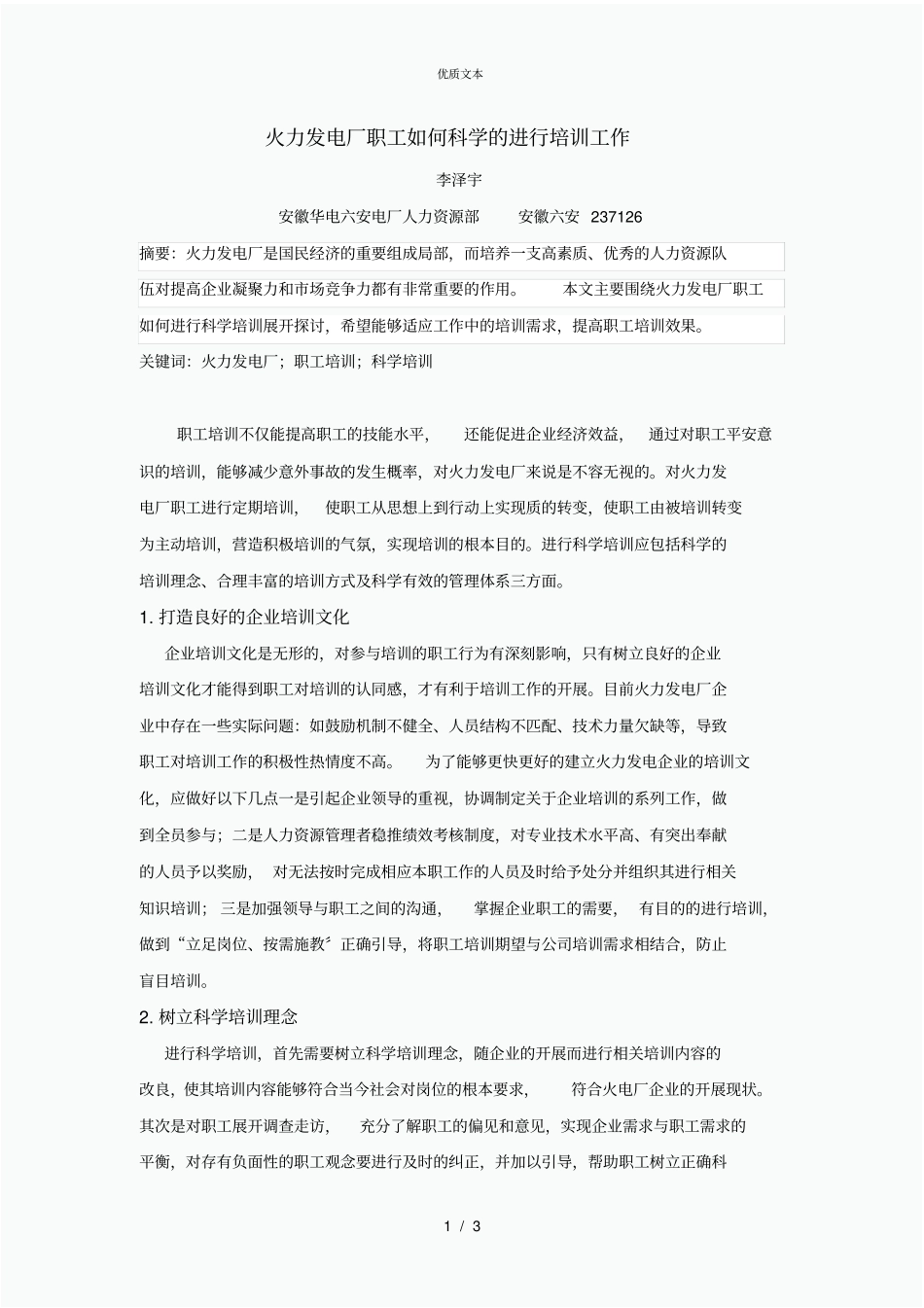 火力发电厂职工如何科学的进行培训工作_第1页