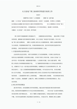 火力发电厂职工如何科学的进行培训工作