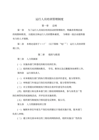 火力发电厂运行人员培训管理制度