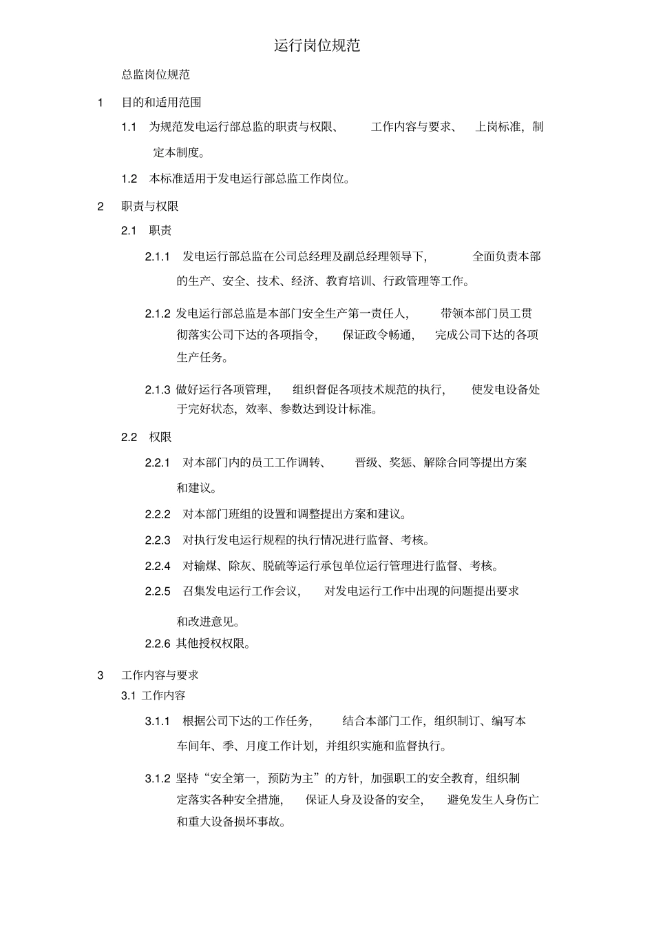 火力发电厂运行岗位职责_第3页