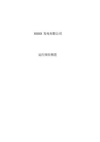 火力发电厂运行岗位职责