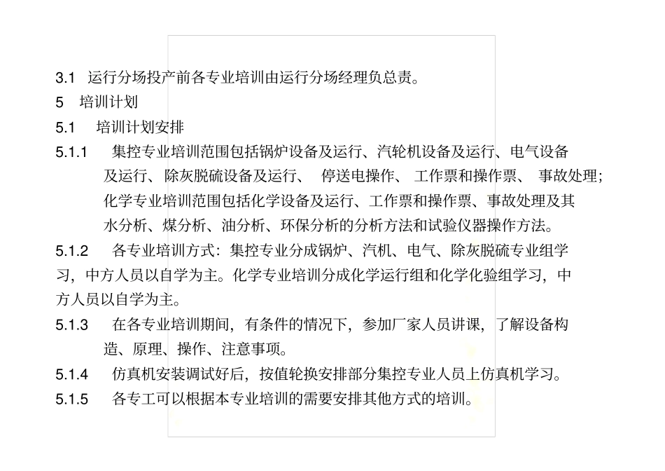 火力发电厂运行部培训计划_第3页