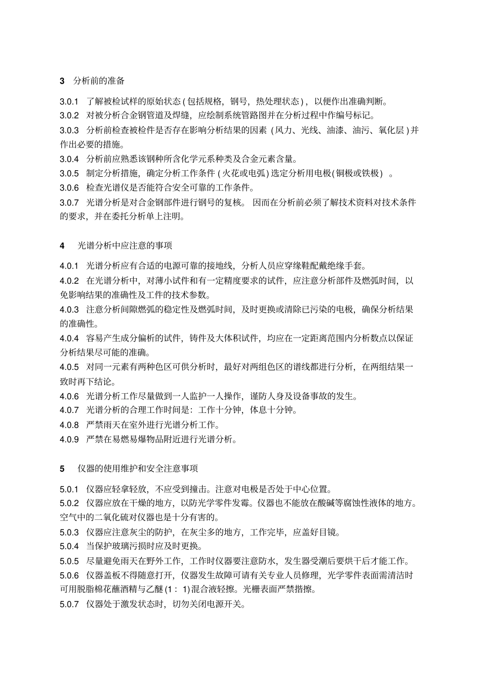 火力发电厂金属光谱分析导则_第2页