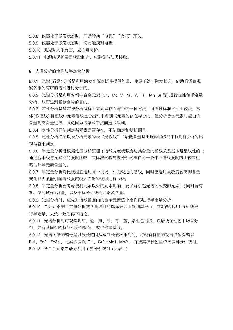 火力发电厂金属光谱分析导则_第3页