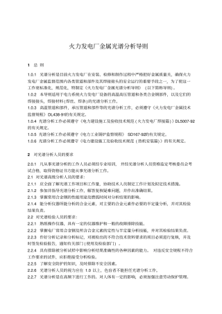 火力发电厂金属光谱分析导则