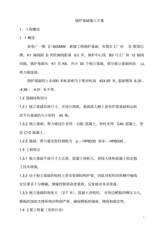 火力发电厂锅炉基础方案祥解