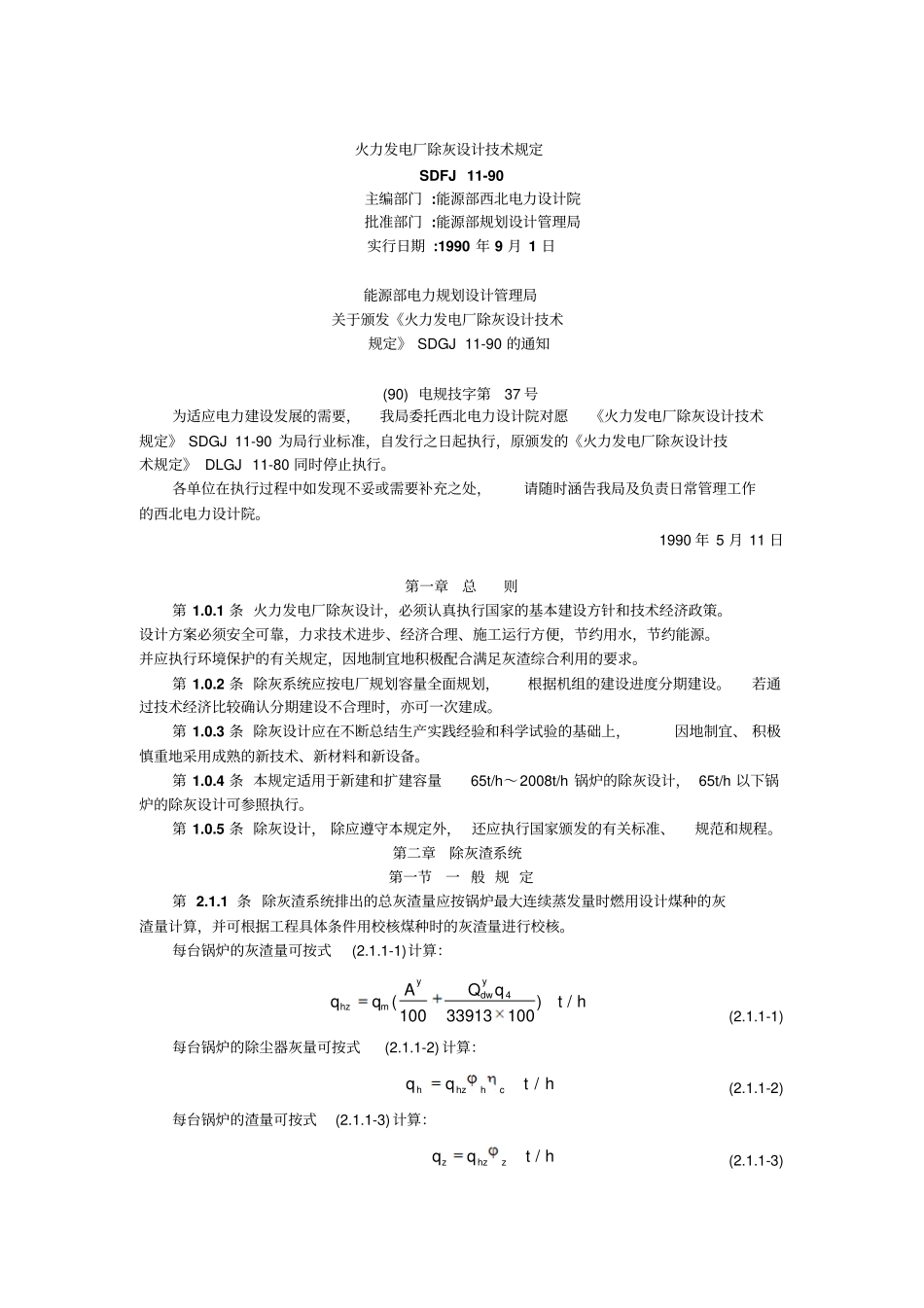 火力发电厂除灰设计技术规定_第1页