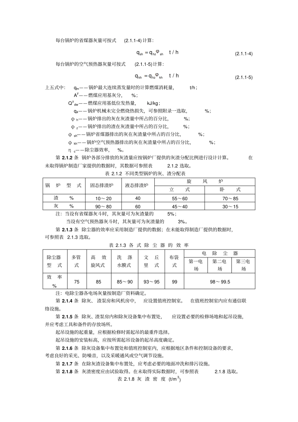 火力发电厂除灰设计技术规定_第2页