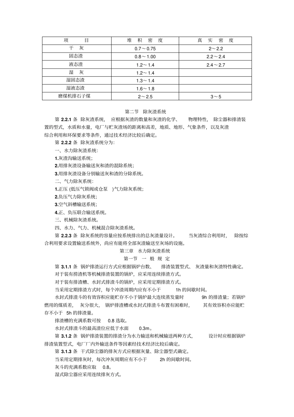 火力发电厂除灰设计技术规定_第3页