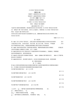 火力发电厂除灰设计规定