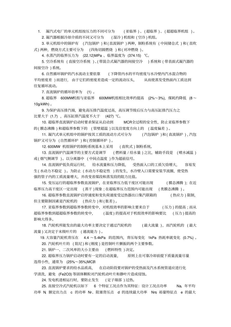 火力发电厂面试笔试题_第1页