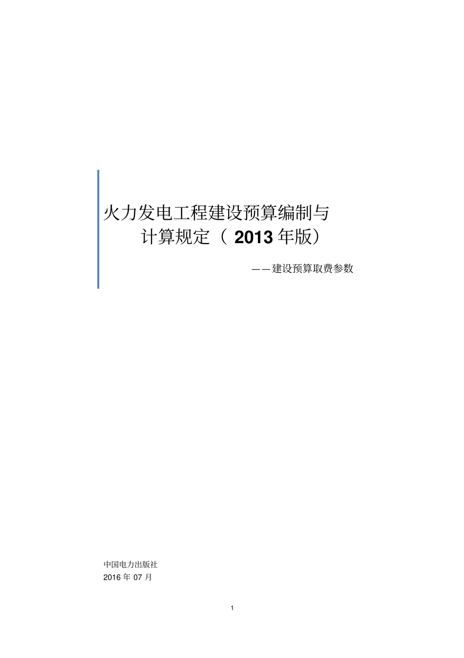 火力发电工程取费标准及相关计算规定_第1页