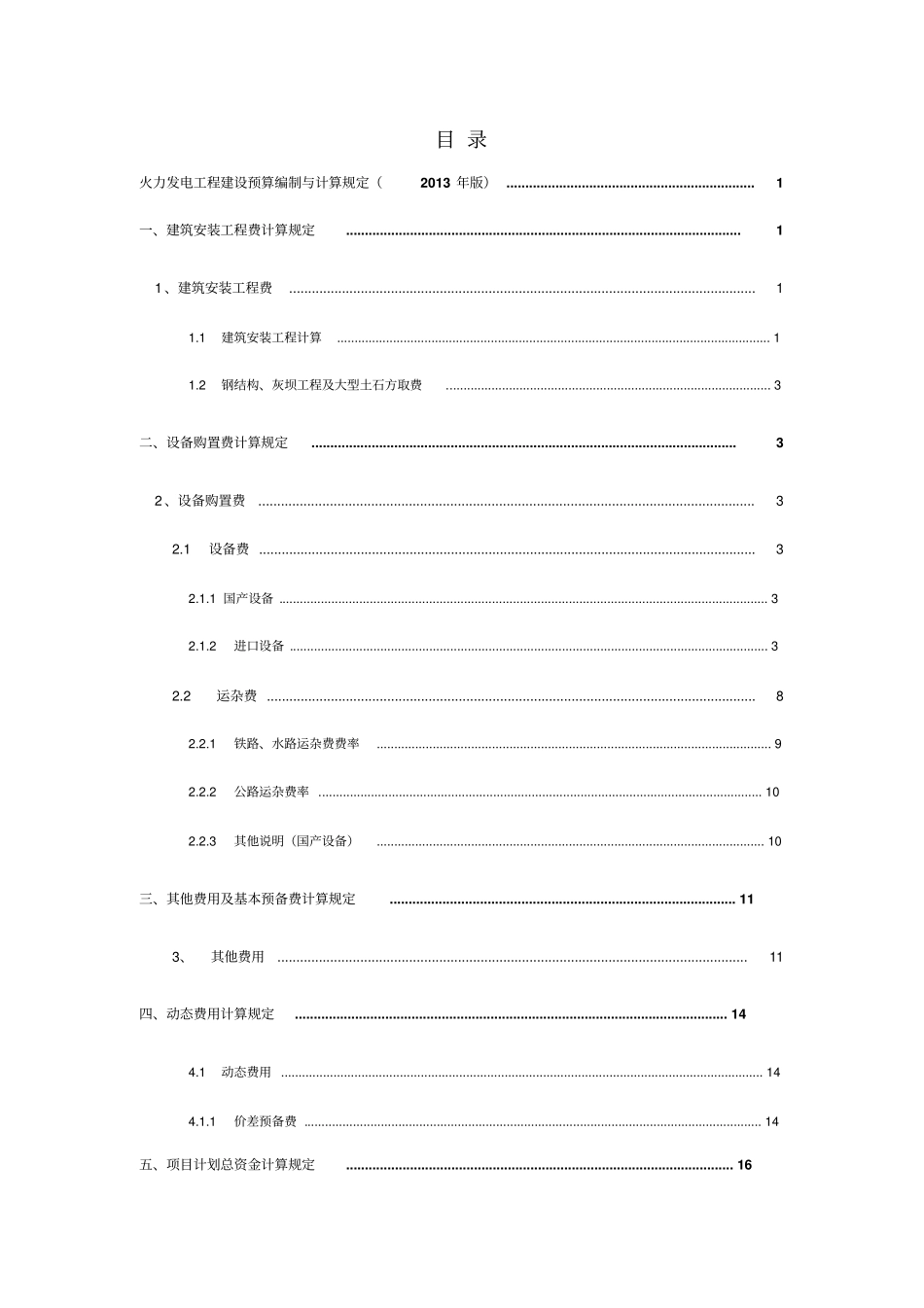 火力发电工程取费标准及相关计算规定_第2页