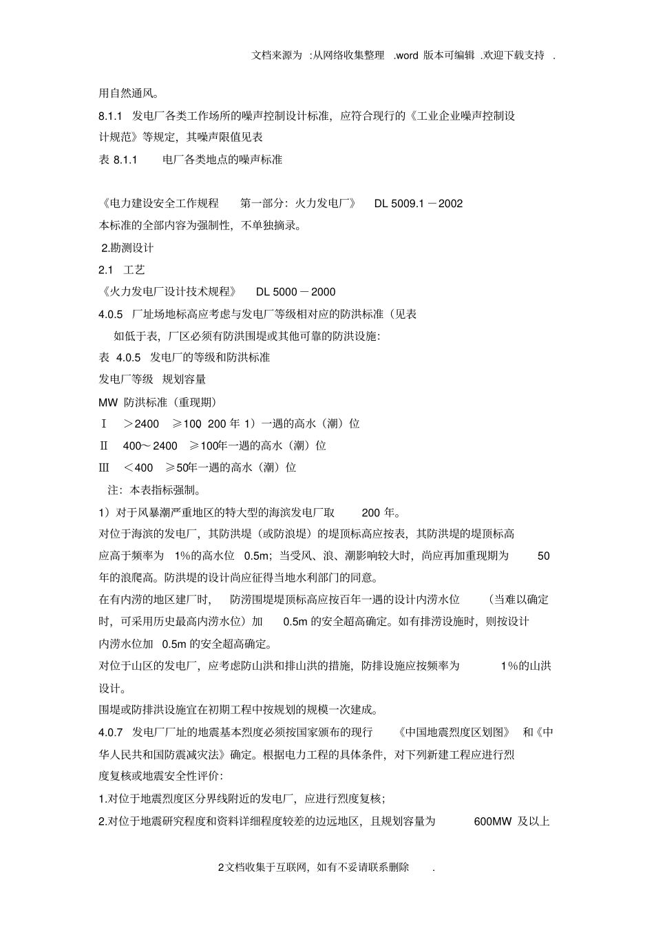 火力发电工程建设标准强制性条文_第2页