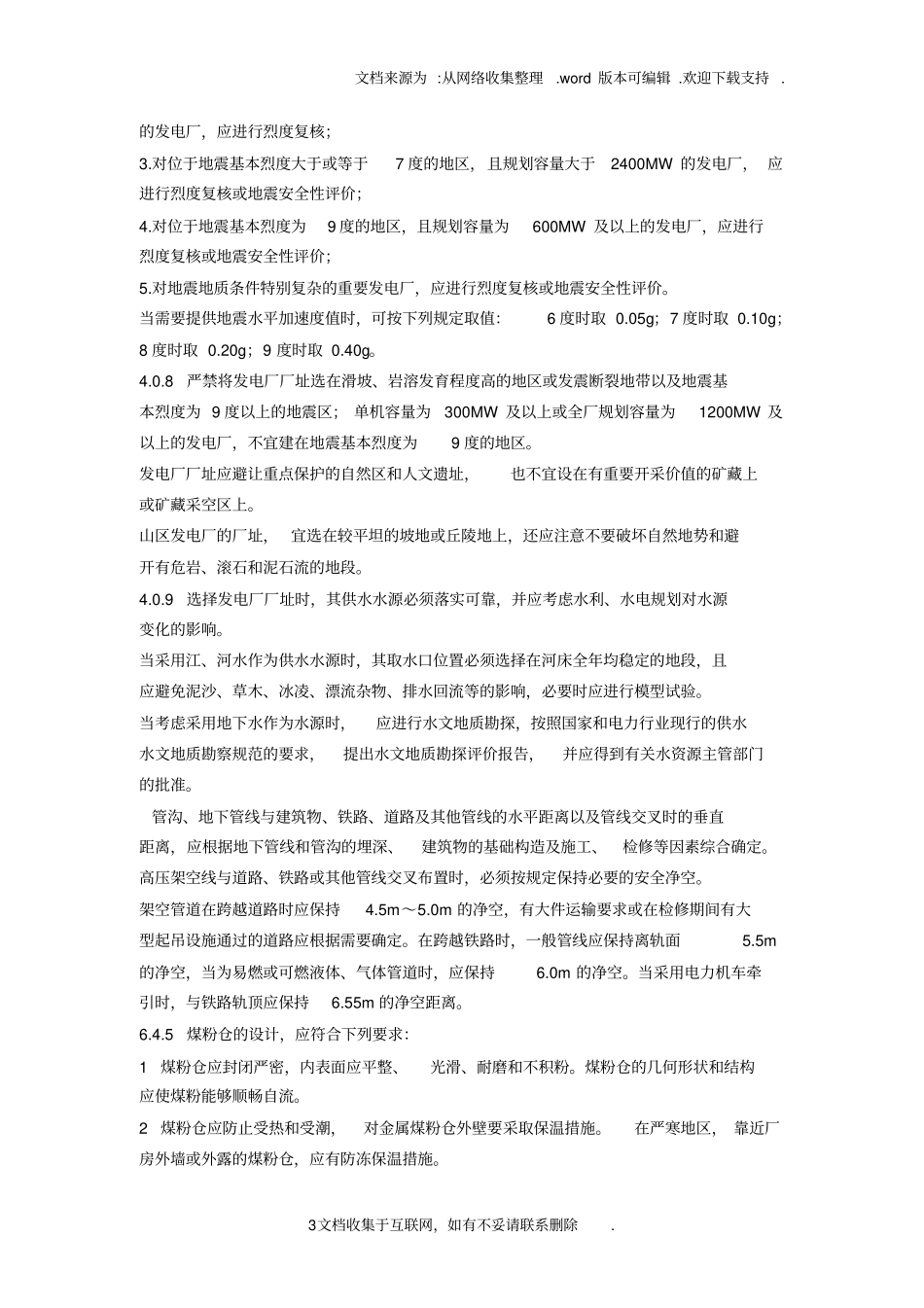 火力发电工程建设标准强制性条文_第3页