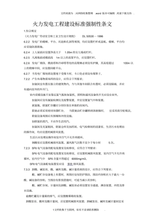 火力发电工程建设标准强制性条文