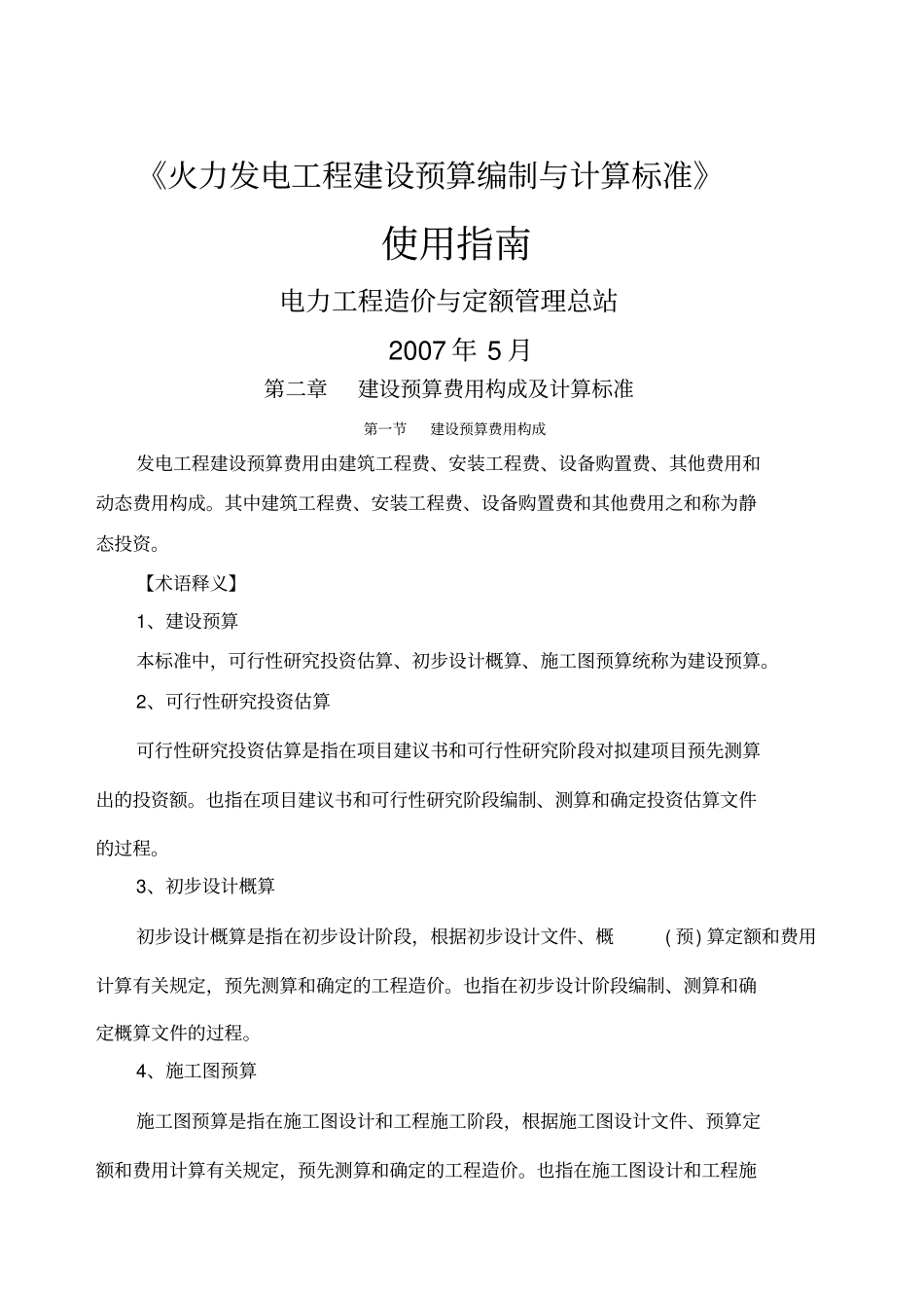 火力发电工程建设预算编制与计算标准_第1页