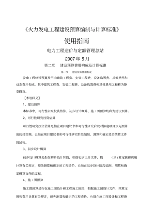 火力发电工程建设预算编制与计算标准