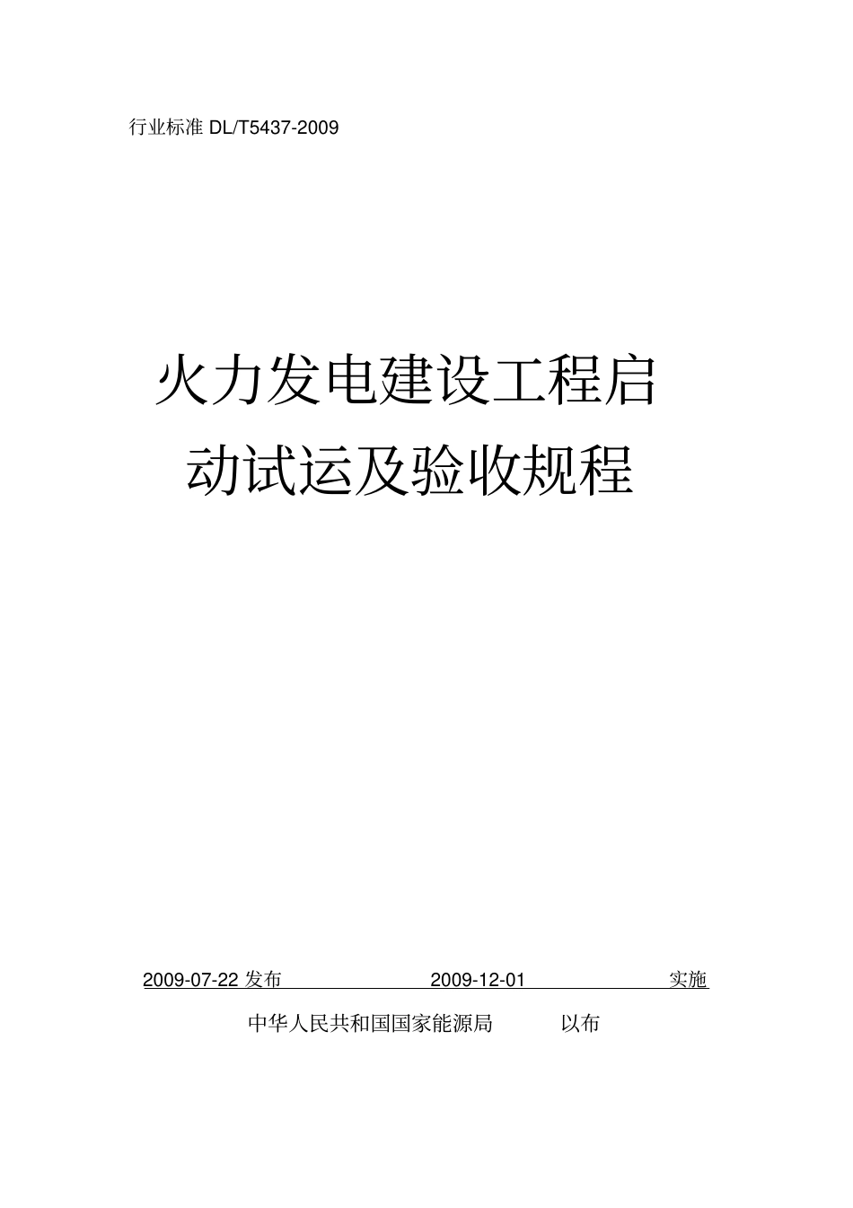 火力发电建设工程启动试运及验收规程09版_第1页