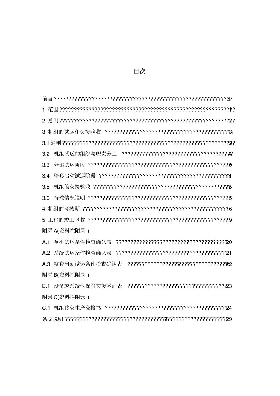 火力发电建设工程启动试运及验收规程09版_第2页