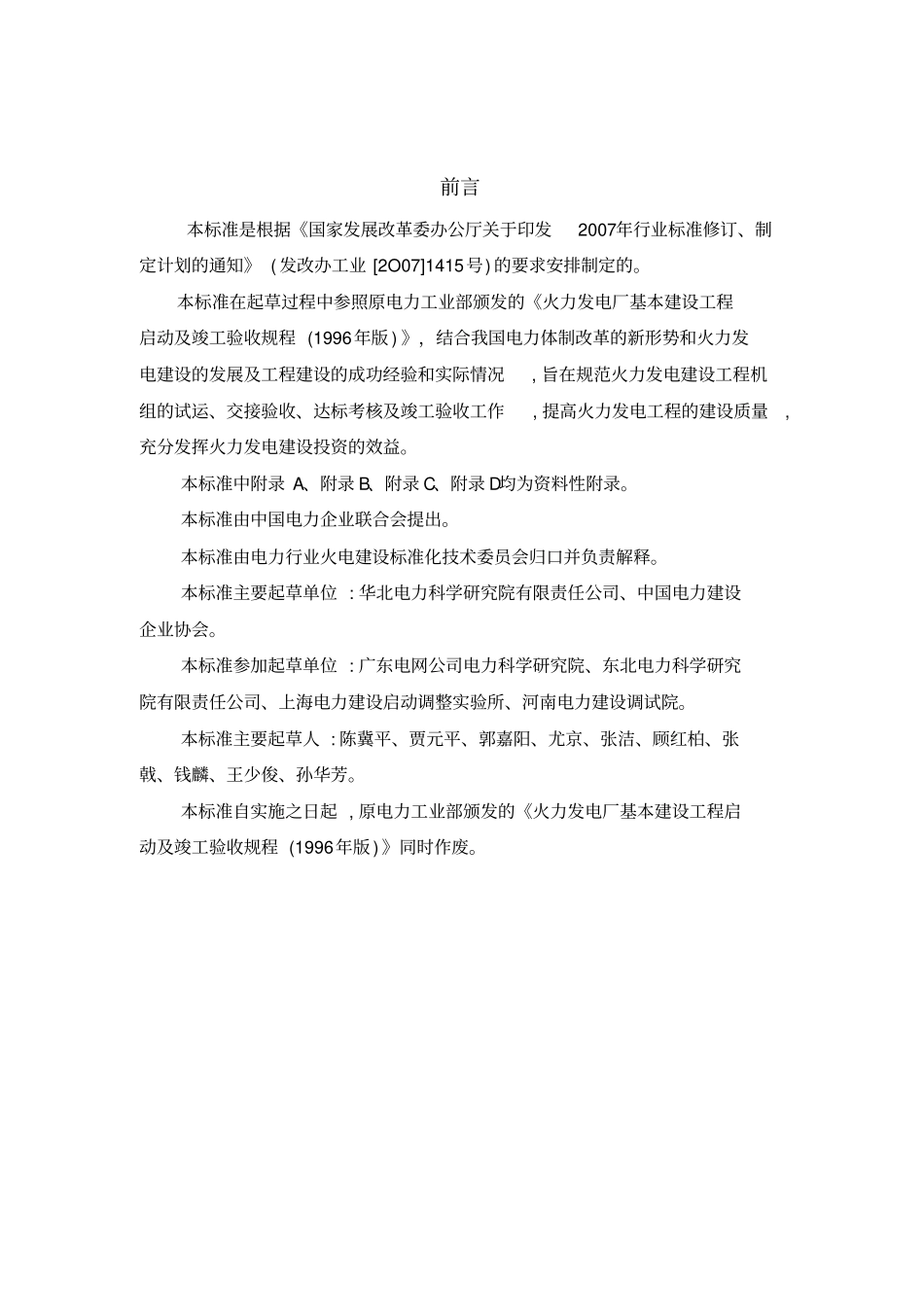 火力发电建设工程启动试运及验收规程09版_第3页