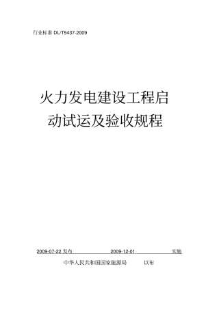 火力发电建设工程启动试运及验收规程09版