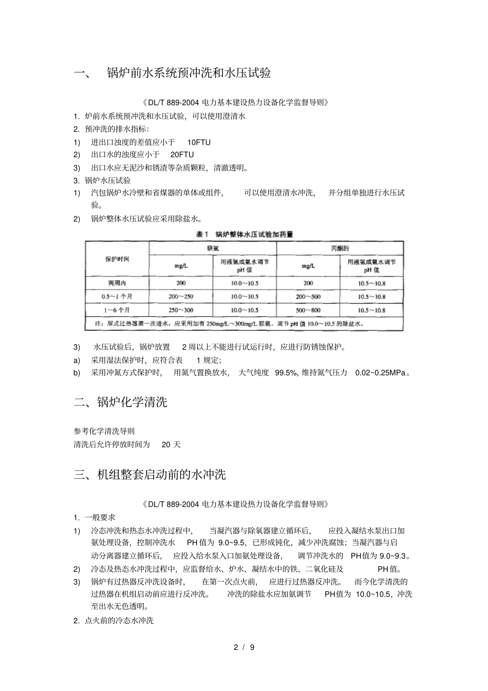 火力发电机组调试期间各阶段化学指标控制_第2页
