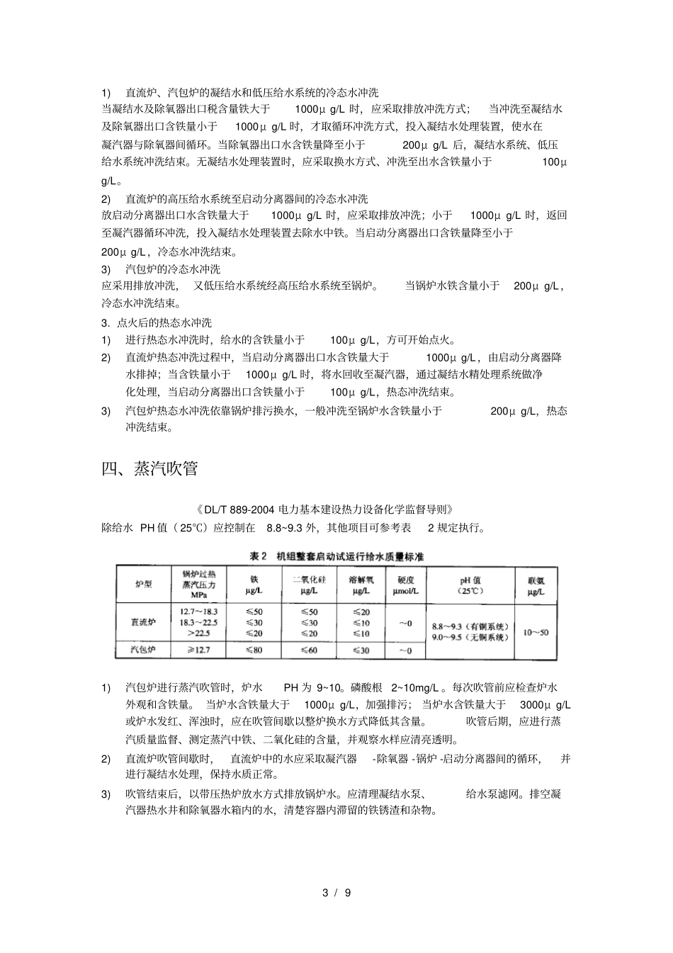 火力发电机组调试期间各阶段化学指标控制_第3页