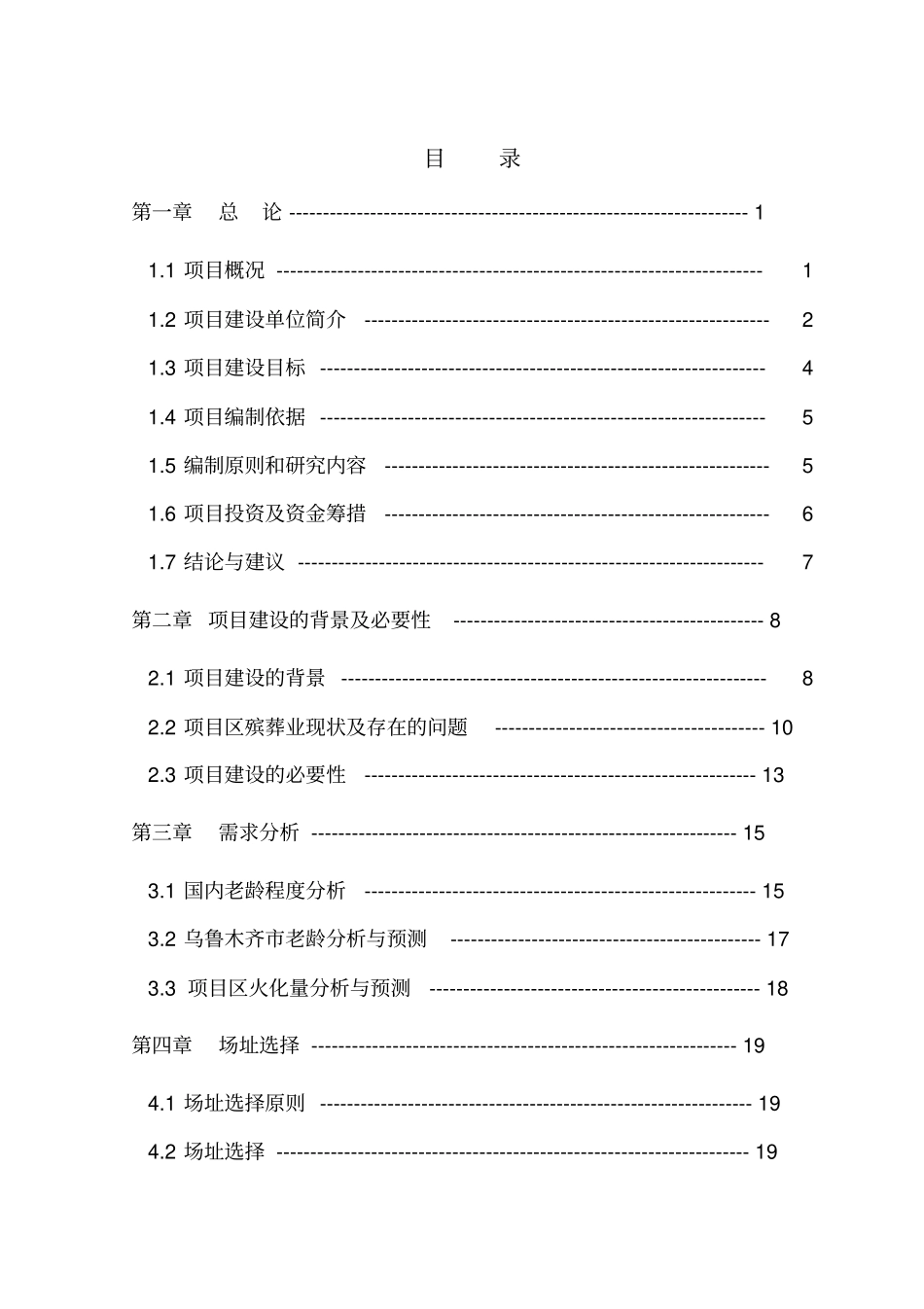 火化馆建设项目可行性研究报告-精品_第2页