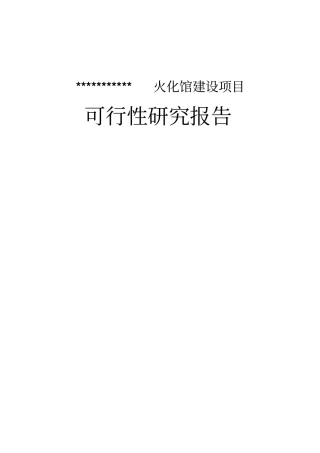 火化馆建设项目可行性研究报告-精品