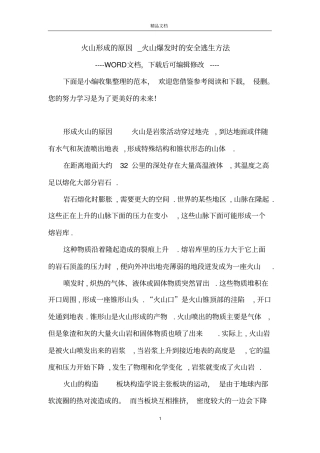火山形成的原因_火山爆发时的安全逃生方法