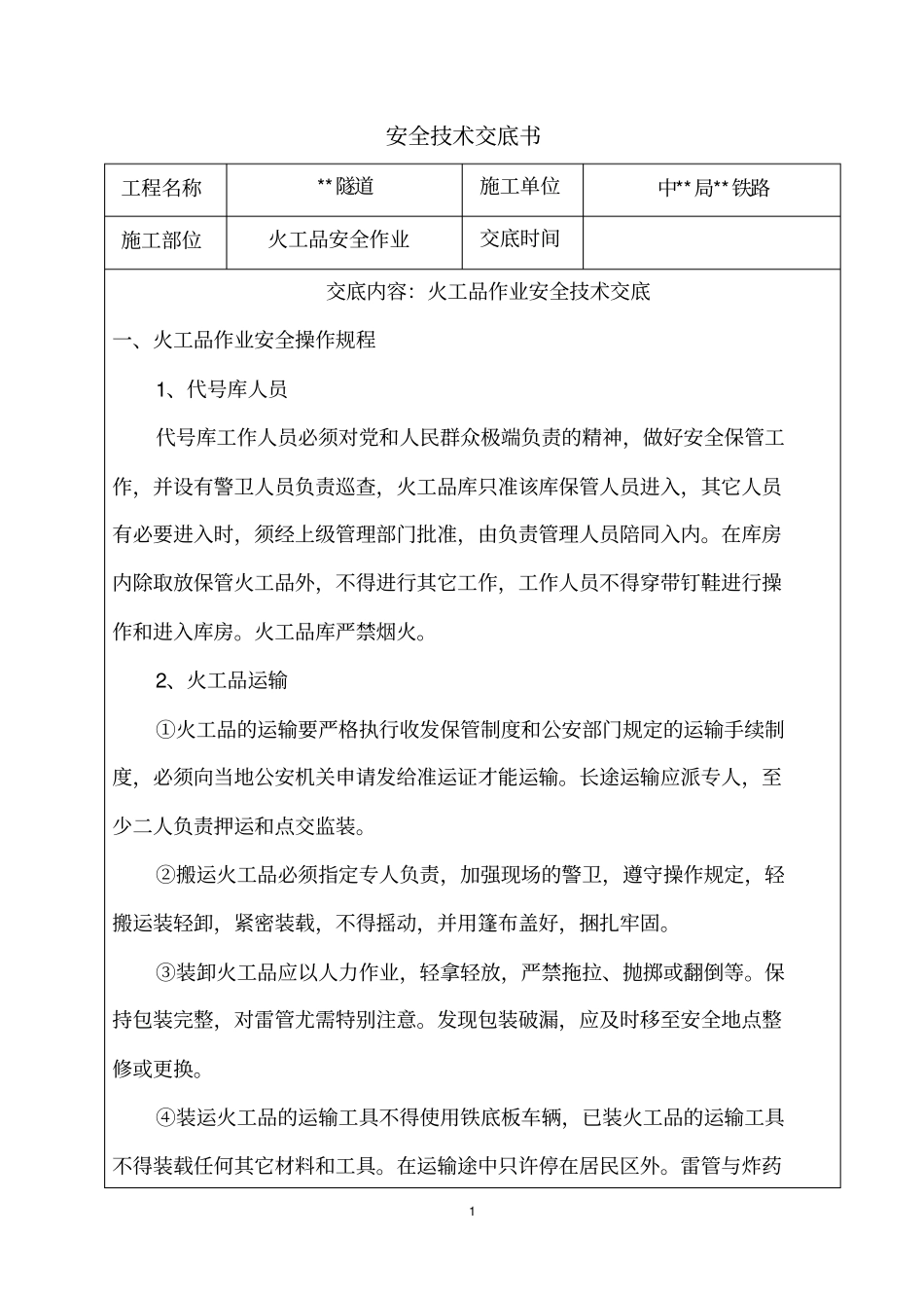 火工品安全作业技术交底_第1页