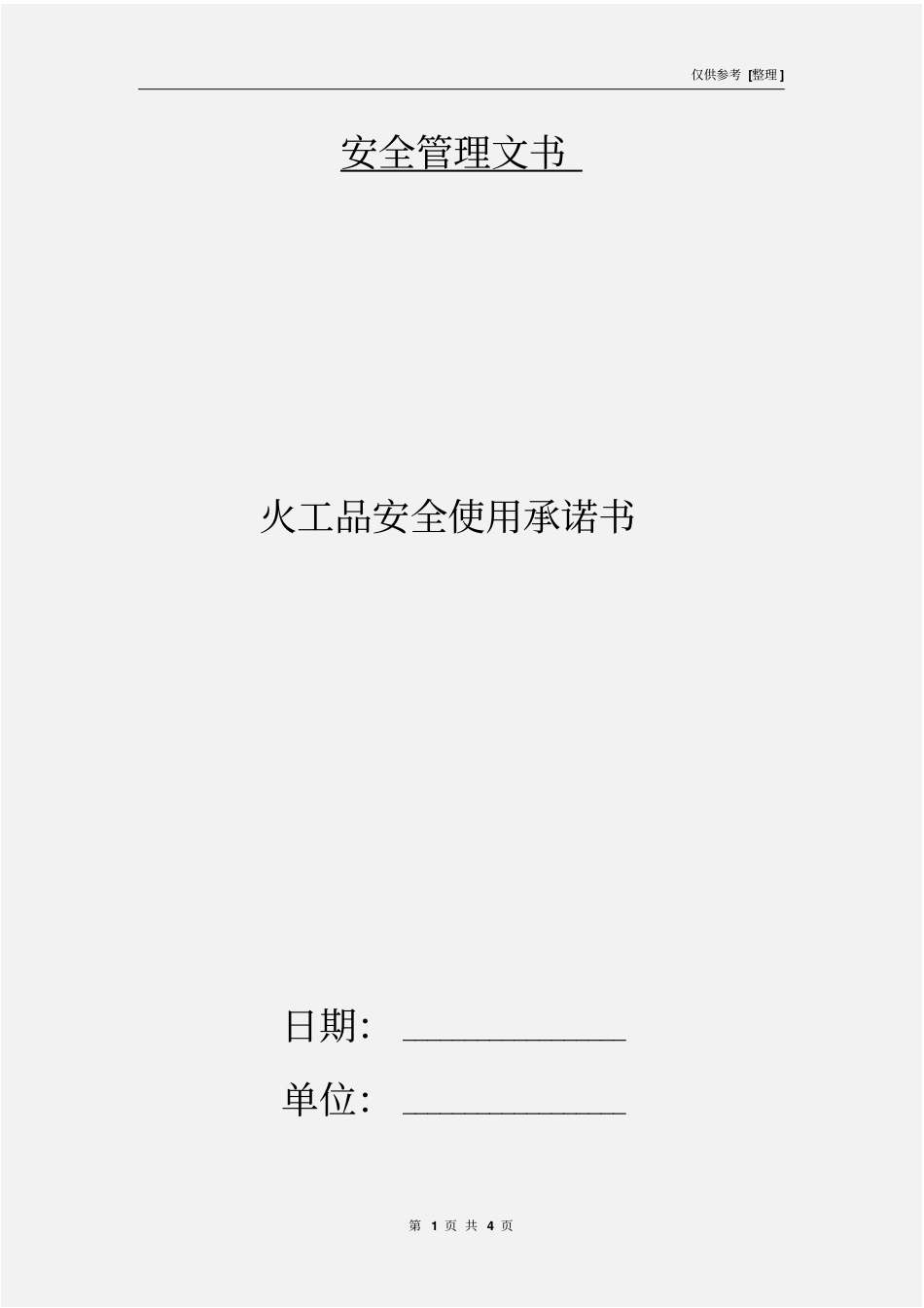 火工品安全使用承诺书_第1页