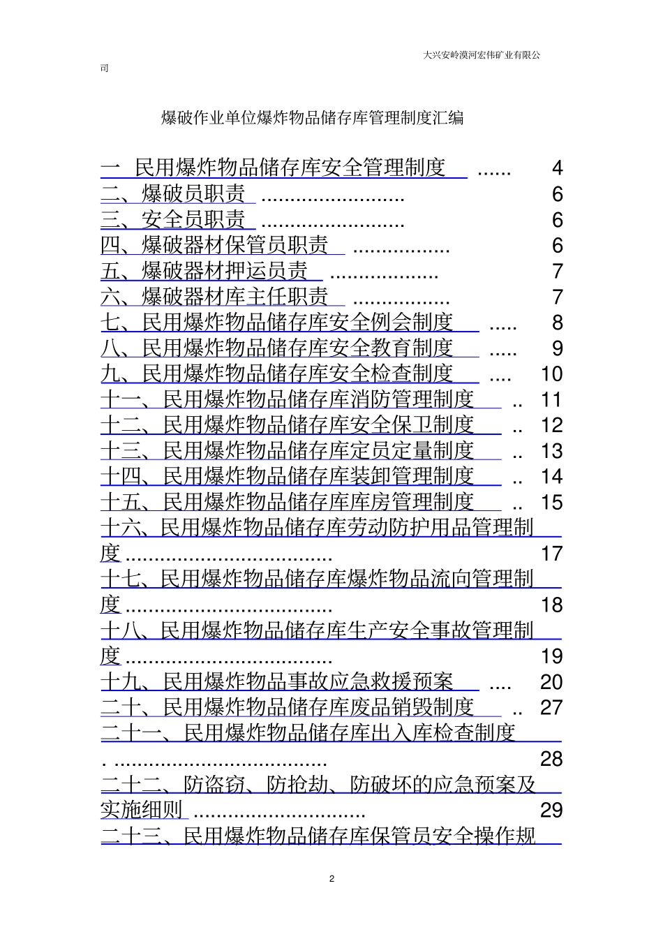 火工品库房最全管理制度汇编_第2页