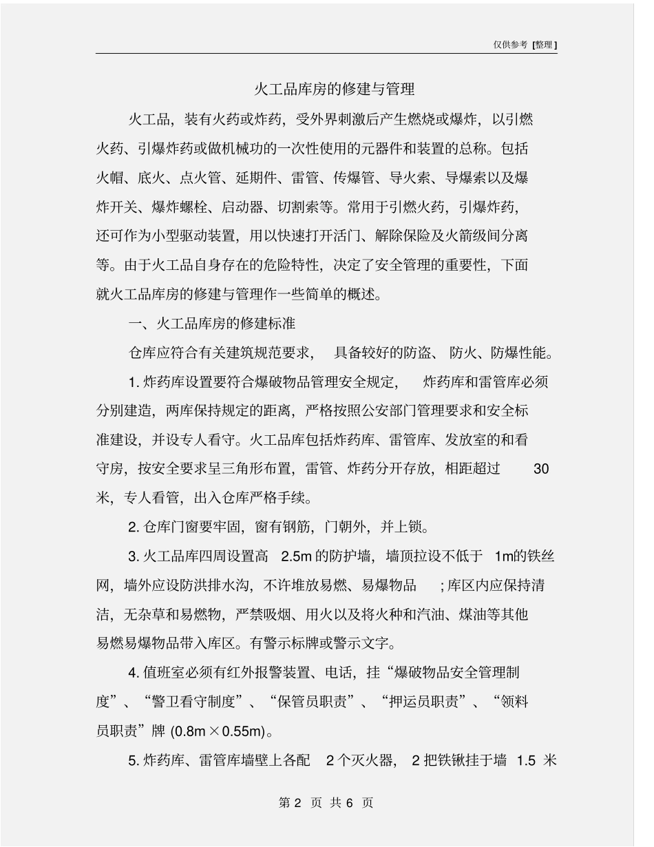 火工品库房的修建与管理_第2页