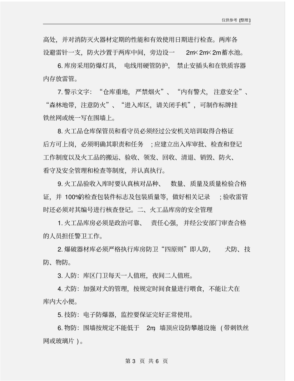 火工品库房的修建与管理_第3页
