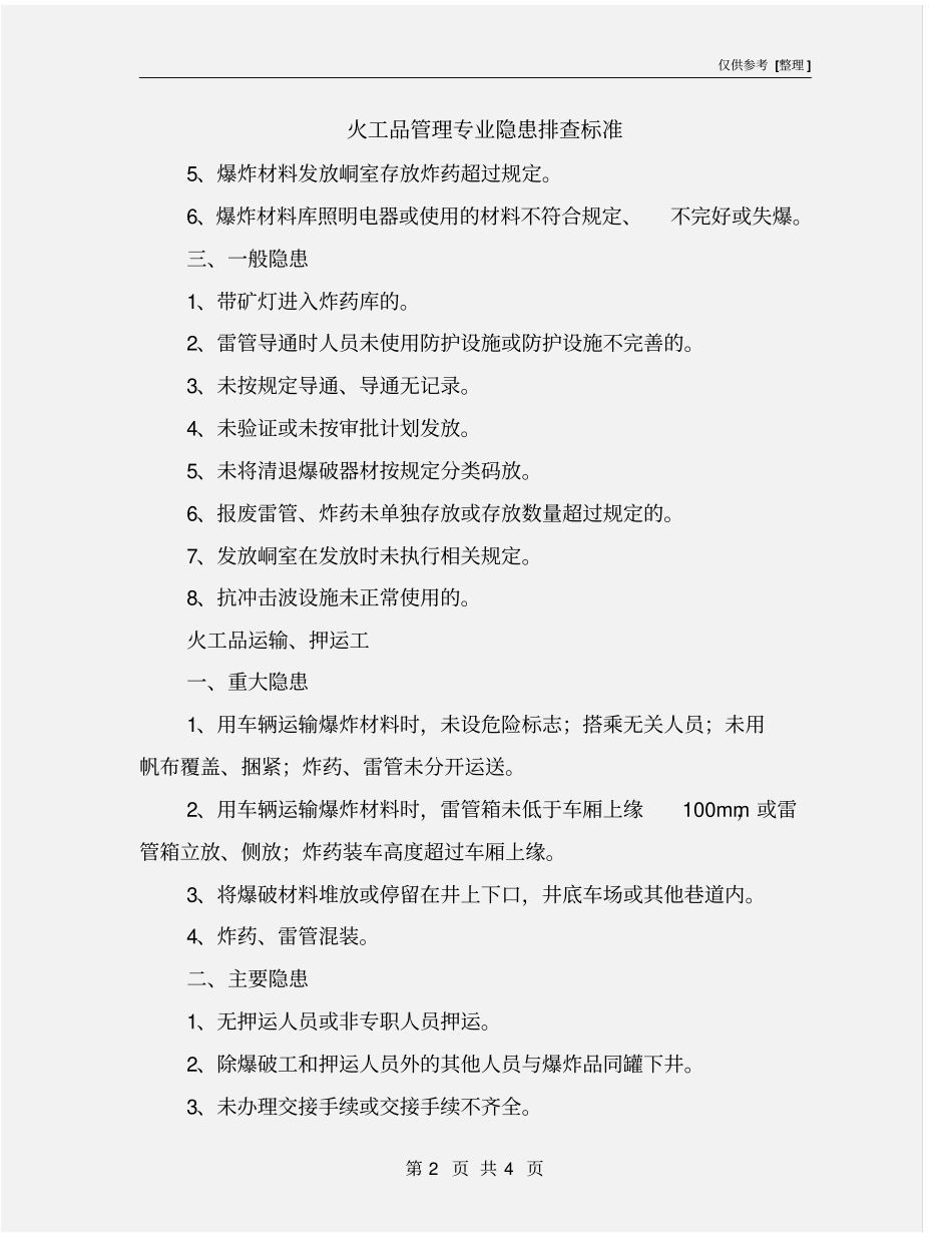 火工品管理专业隐患排查标准_第2页