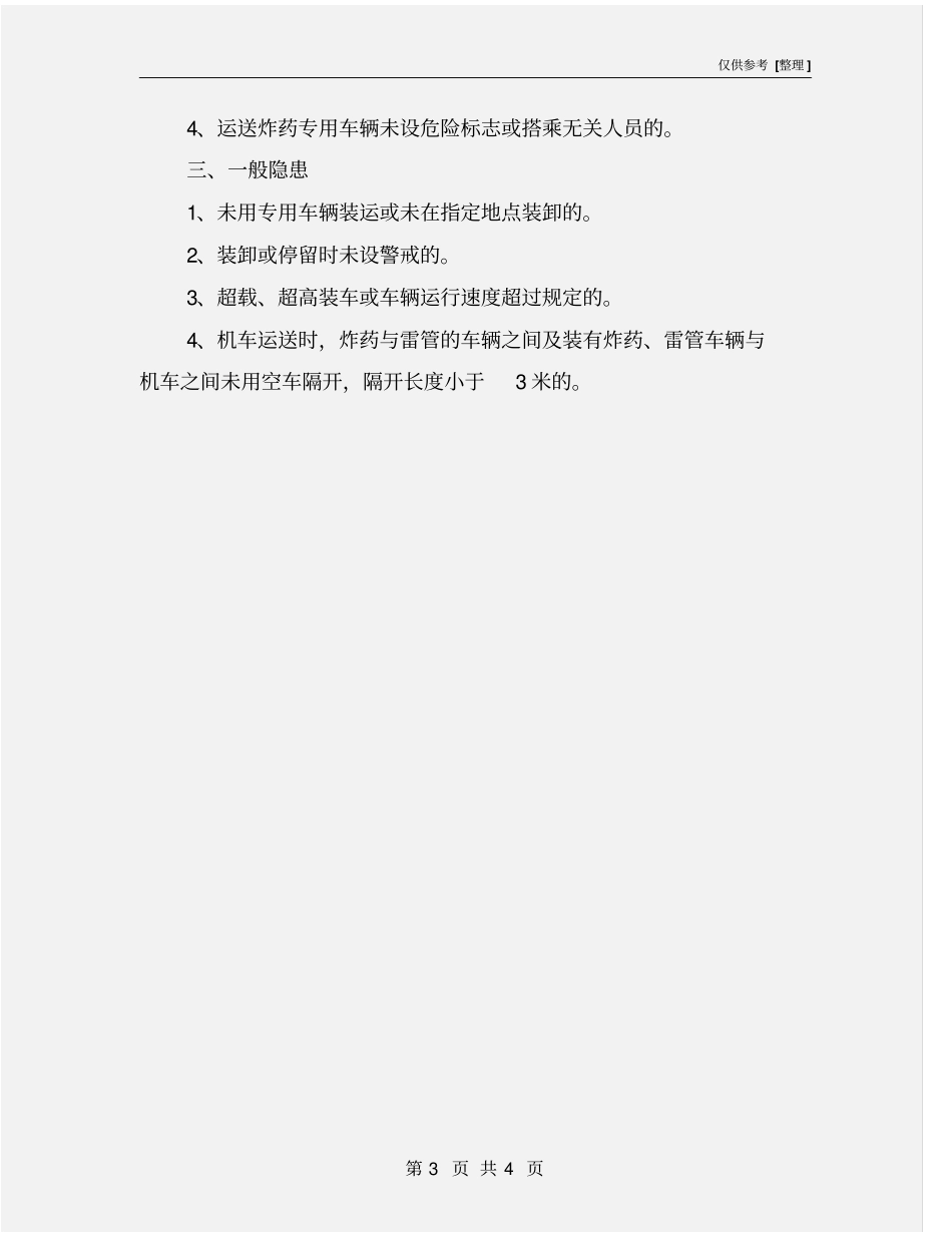 火工品管理专业隐患排查标准_第3页