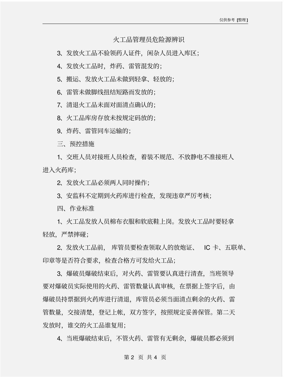 火工品管理员危险源辨识_第2页