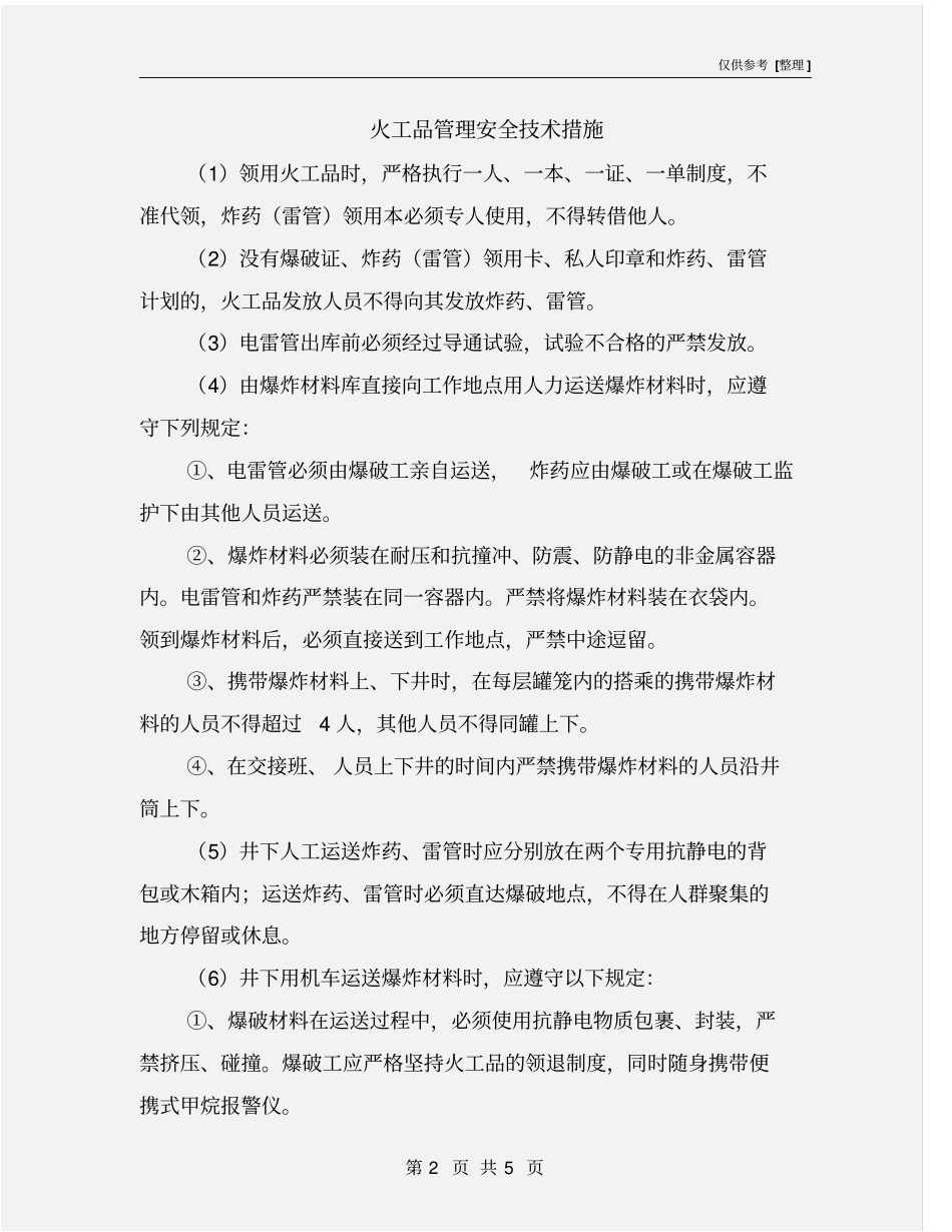 火工品管理安全技术措施_第2页